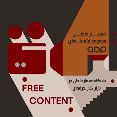 مجموعه نشست های ABP-جایگاه معمار داخلی در بازارکار حرفه ای