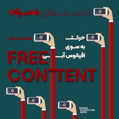 نشست های عصرانه - قسمت اول - اقیانوس آبی