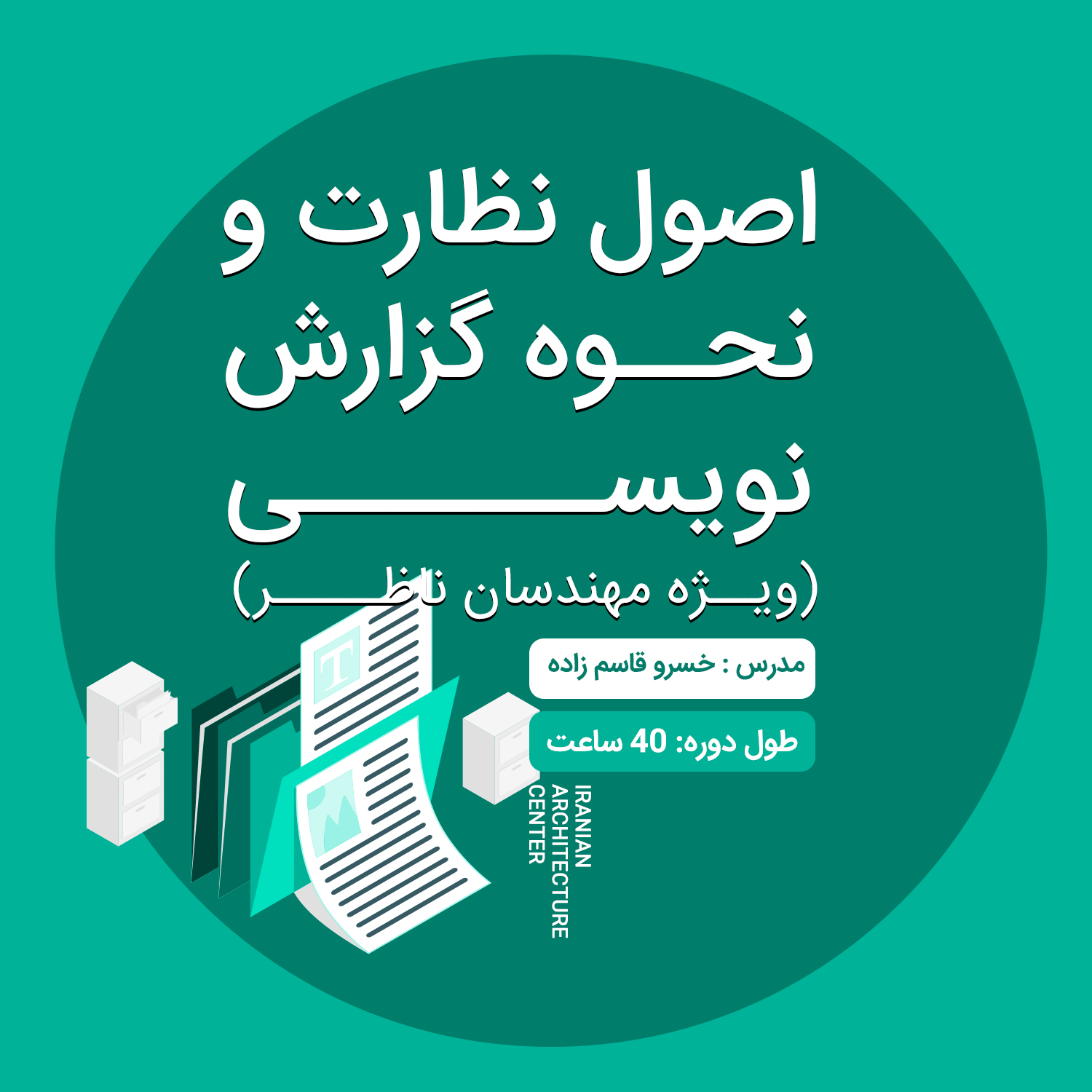 اصول نظارت و نحوه گزارش نویسی (آنلاین)