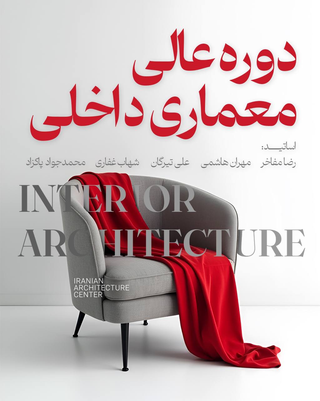 دوره عالی معماری داخلی