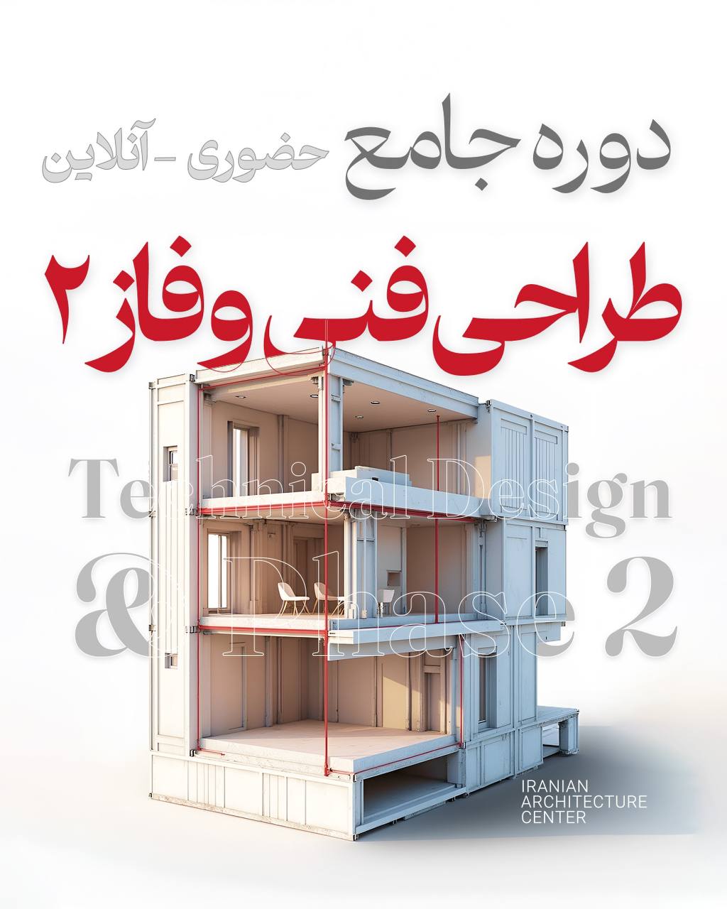طراحی فنی و فاز2 جامع  (حضوری)