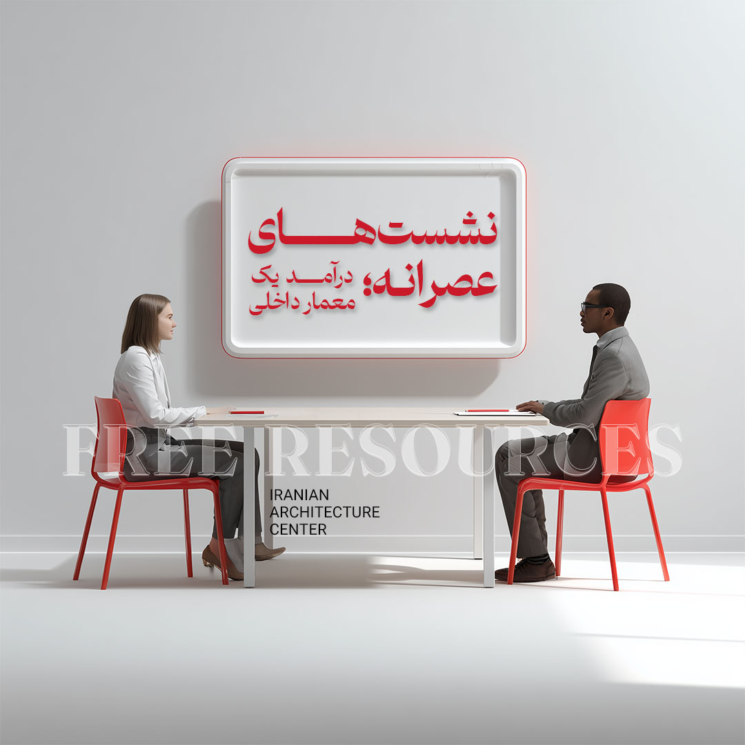 نشست های عصرانه - قسمت پنجم- درآمد یک معمار داخلی
