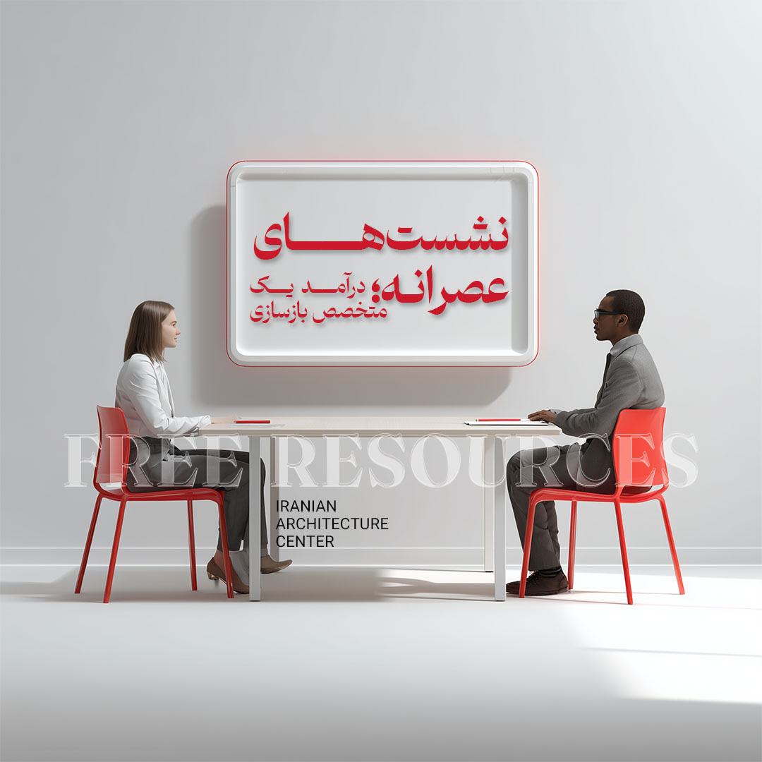 نشست های عصرانه - قسمت هفتم-درآمد یک متخصص بازسازی