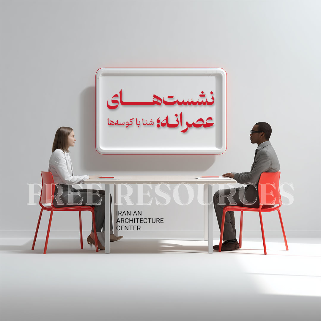 نشست های عصرانه - قسمت نهم- مذاکره برای معماران (شنا باکوسه ها)