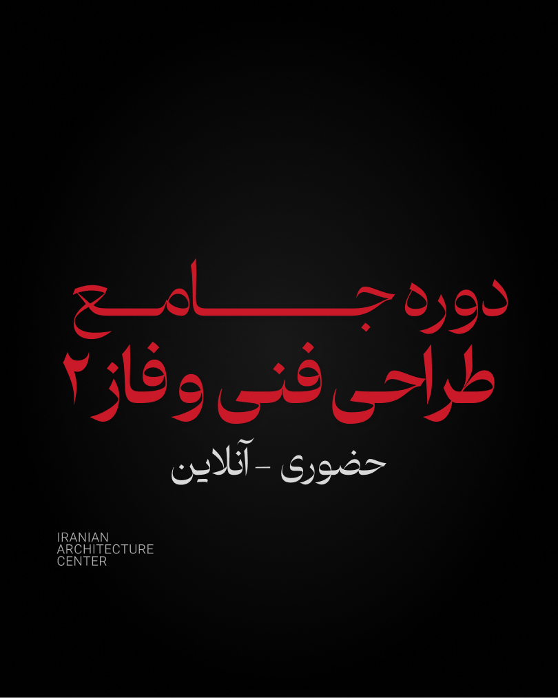 طراحی فنی و فاز2 جامع  (حضوری)