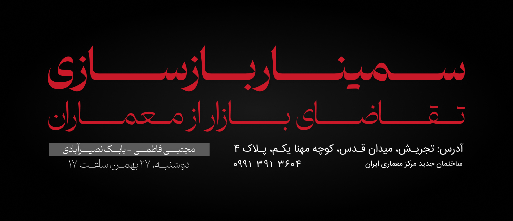 ُسمینار بازسازی 