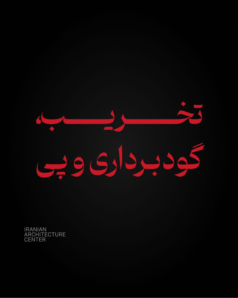 تخریب، گودبرداری و پی