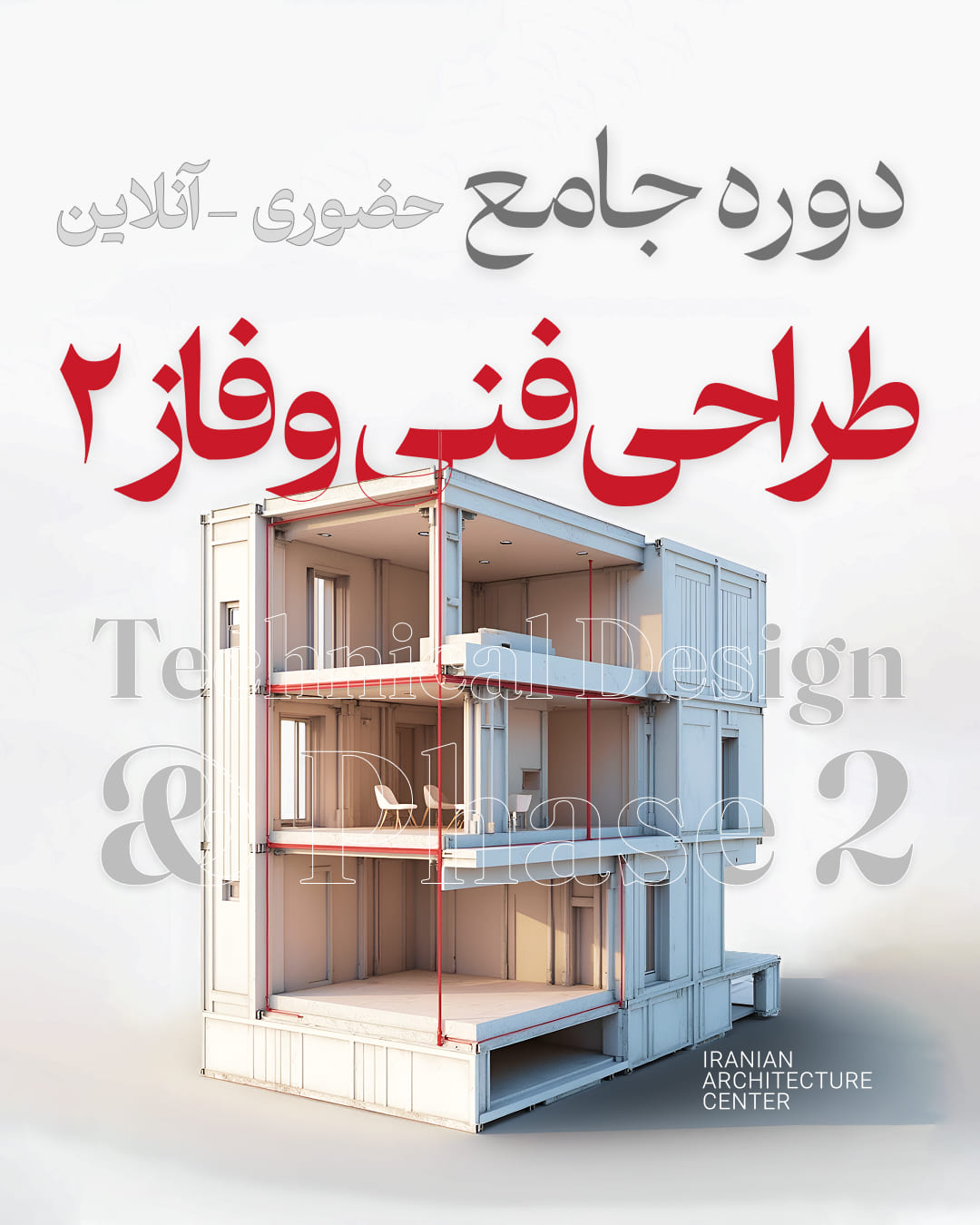 جامع طراحی فنی و فاز2 (آنلاین)