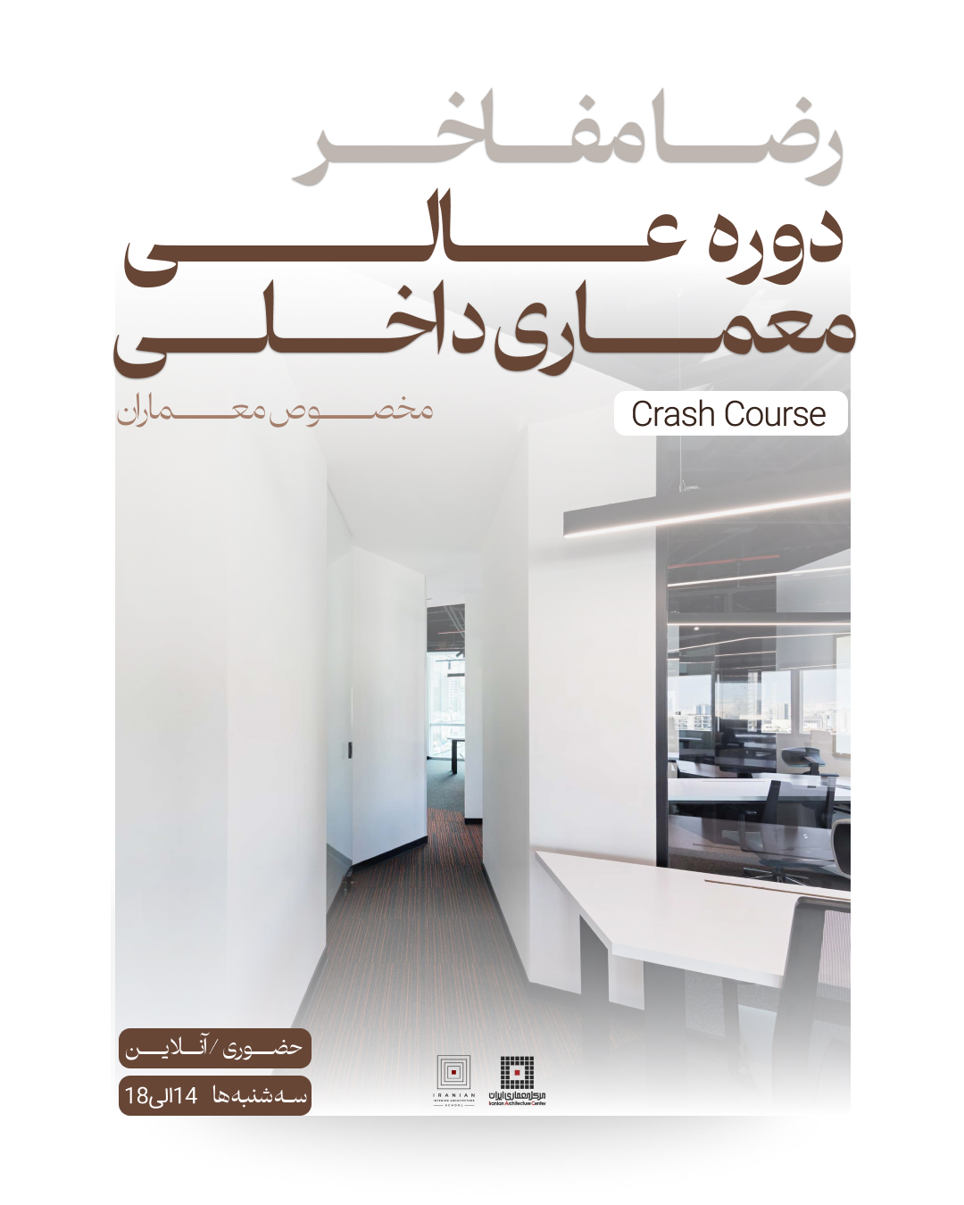 دوره عالی معماری داخلی (انلاین)