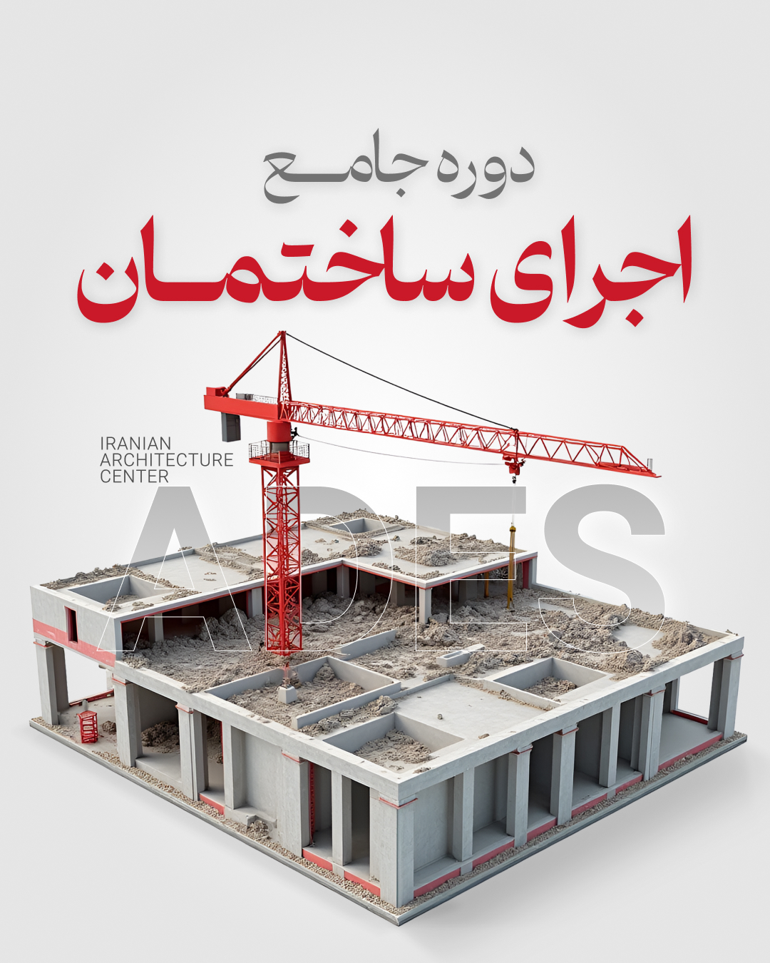 دوره جامع اجرای ساختمان (ADES) - حضوری